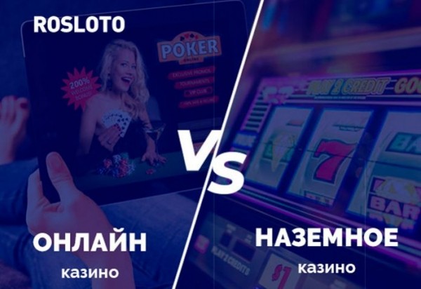 Онлайн-казино vs наземные игровые клубы: что выгоднее?