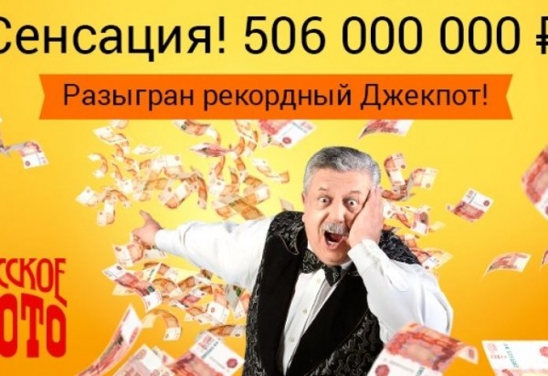В России установлен новый рекорд лотерейного выигрыша – ₽506 млн.