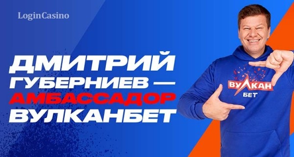 Дмитрий Губерниев стал амбассадором бренда «ВулканБЕТ»