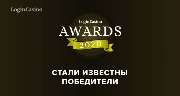 Победители Login Casino Awards 2020 уже известны