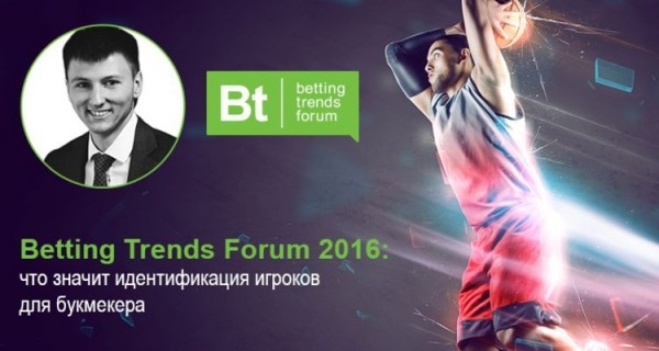 Betting Trends Forum 2016: что значит идентификация игрока для букмекера