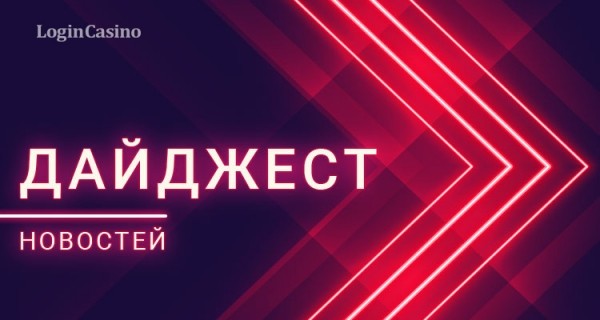 Дайджест новостей игорного бизнеса РФ и зарубежья с 1 по 8 января