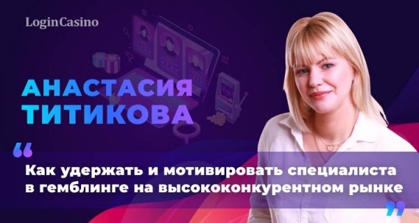 HR-консультант Анастасия Титикова рассказала, как мотивировать и удерживать специалистов в гемблинге