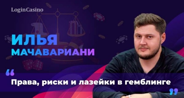 О стартапах, теневиках и гемблинг-рейдерах: Илья Мачавариани в подкасте № 4