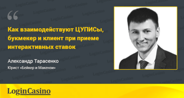 Александр Тарасенко: как взаимодействуют ЦУПИСы, букмекер и клиент при приеме интерактивных ставок