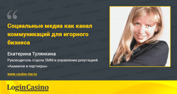 Екатерина Тулянкина о социальных медиа как коммуникационном канале для игорного бизнеса