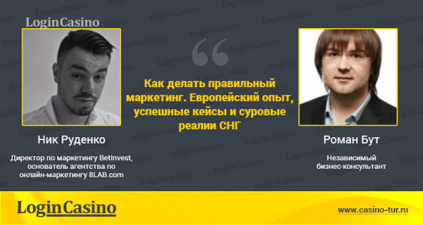 Ник Руденко и Роман Бут о правильном маркетинге азартных игр