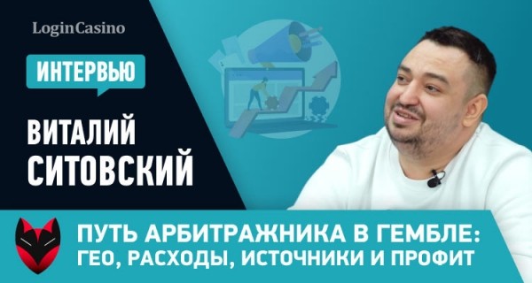 Виталий Ситовский рассказал о гео, источниках, расходах и профите арбитражника в гембле
