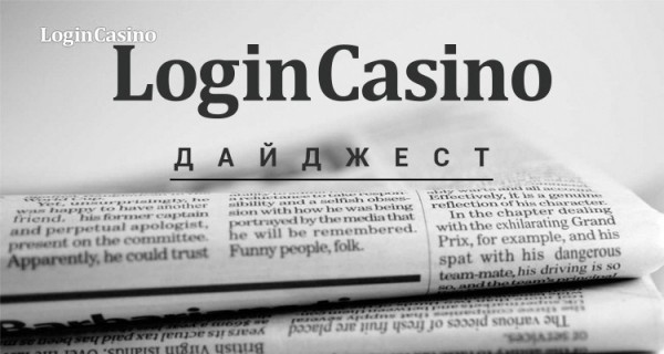 Дайджест актуальных новостей о событиях отрасли азартных игр: 17-21 августа