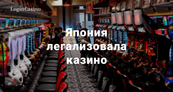 Япония легализовала казино: новые возможности для мировых операторов 
