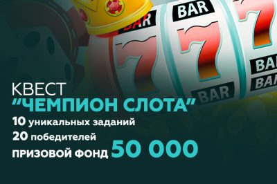 Новый квест «Чемпион слота» на Casino.ru