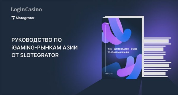 Компания Slotegrator разработала руководство по iGaming-рынкам Азии
